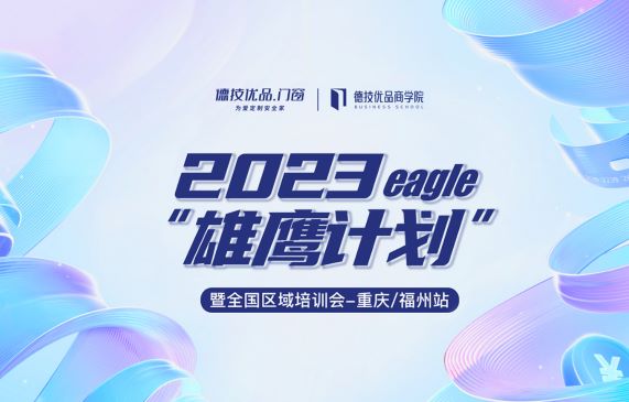 米乐m6
“雄鹰计划”区域巡回培训会（重庆/福州站）成功举办！